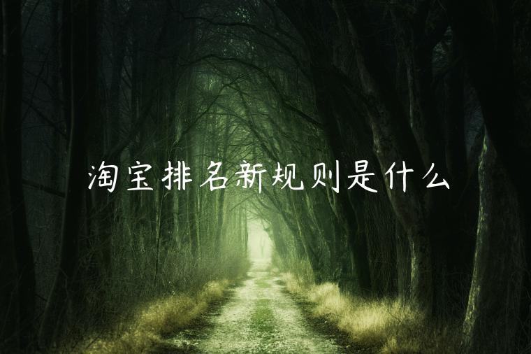 淘寶排名新規(guī)則是什么